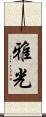 雅光 Scroll