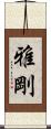 雅剛 Scroll