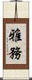 雅務 Scroll