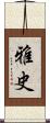 雅史 Scroll