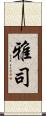 雅司 Scroll