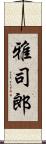 雅司郎 Scroll