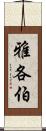 雅各伯 Scroll