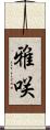 雅咲 Scroll