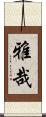 雅哉 Scroll
