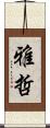 雅哲 Scroll