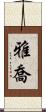 雅喬 Scroll