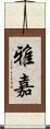 雅嘉 Scroll