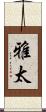 雅太 Scroll