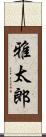 雅太郎 Scroll
