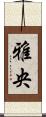 雅央 Scroll