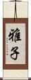 雅子 Scroll