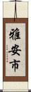 雅安市 Scroll