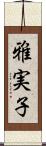 雅実子 Scroll