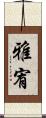 雅宥 Scroll