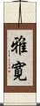 雅寛 Scroll