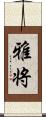 雅将 Scroll