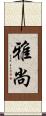 雅尚 Scroll