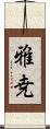 雅尭 Scroll