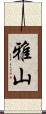 雅山 Scroll