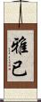 雅已 Scroll