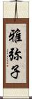 雅弥子 Scroll