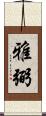 雅弼 Scroll