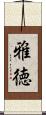 雅徳 Scroll