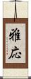 雅応 Scroll