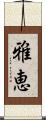 雅恵 Scroll