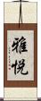雅悦 Scroll