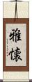 雅懐 Scroll