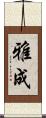 雅成 Scroll