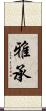 雅承 Scroll