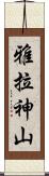 雅拉神山 Scroll