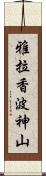 雅拉香波神山 Scroll