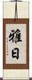 雅日 Scroll