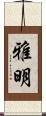雅明 Scroll