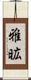 雅昿 Scroll