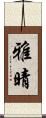 雅晴 Scroll