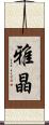 雅晶 Scroll