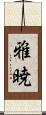 雅暁 Scroll