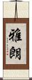 雅朗 Scroll