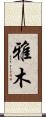 雅木 Scroll