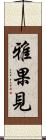 雅果見 Scroll
