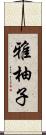 雅柚子 Scroll