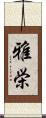 雅栄 Scroll
