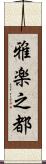 雅楽之都 Scroll