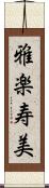 雅楽寿美 Scroll