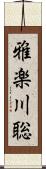 雅楽川聡 Scroll